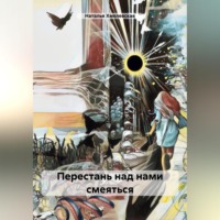 Наталья Хмелевская. Перестань над нами смеяться
