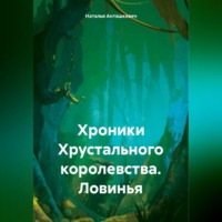 . Хроники Хрустального королевства. Ловинья