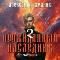 Александр Яманов. Неожиданный наследник 2