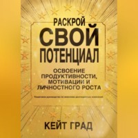 . Раскрой свой потенциал: освоение продуктивности, мотивации и личностного роста
