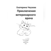 . Приключения ветеринарного врача