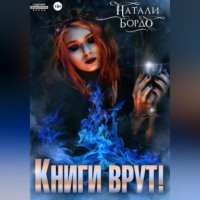 . Книги врут!