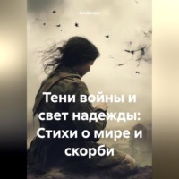 . Тени войны и свет надежды: Стихи о мире и скорби