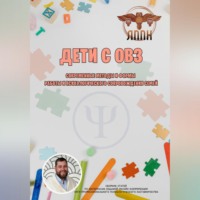 Василий Сластихин. Дети с ОВЗ. Современные методы и формы работы и психологического сопровождения семей