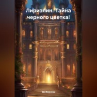 . Лириэлин. Тайна черного цветка!