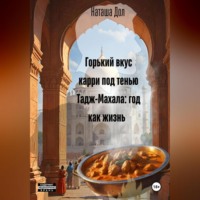 Наташа Дол. Горький вкус карри под тенью Тадж-Махала: год как жизнь