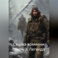 . Свалка времени. Часть 3. Легенда