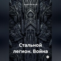 . Стальной легион. Война