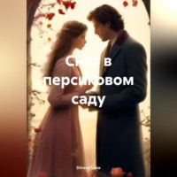 . Снег в персиковом саду