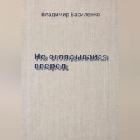 . Не оглядывайся вперед