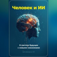 Артем Демиденко. Человек и ИИ. В светлое будущее с новыми союзниками