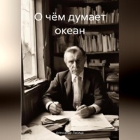 . О чём думает океан