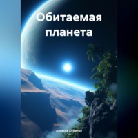 Алексей Курилов. Обитаемая планета