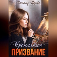 . Проклятое призвание