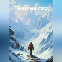 Денис Андреевич Агафонов. Тишина гор