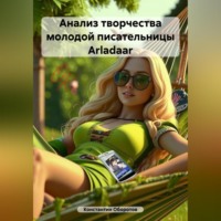Константин Оборотов. Анализ творчества молодой писательницы Arladaar