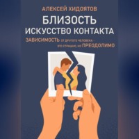 . Близость. Искусство контакта