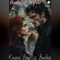 Натали Бордо. Книги Врут 2. Выбор