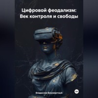 . Цифровой феодализм: Век контроля и свободы