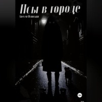 . Псы в городе