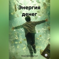 . Энергия денег