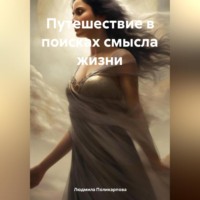 . Путешествие в поисках смысла жизни