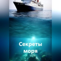 . Секреты моря