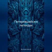 . Потерявшийся в легендах