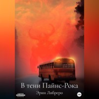 . В тени Пайнс-Рока
