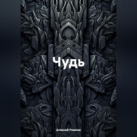 . Чудь