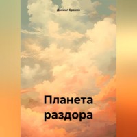 Даниил Ерохин. Планета раздора
