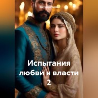 . Испытания любви и власти 2