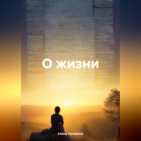 Алина Дусимова. О жизни