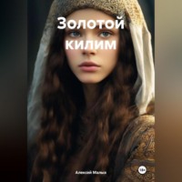 . Золотой килим