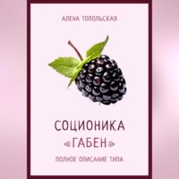 . Соционика: «Габен». Полное описание типа