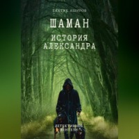 . Шаман. История Александра