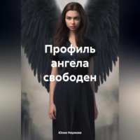 . Профиль ангела свободен