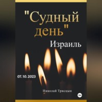 . День света и тьмы