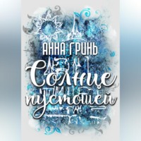 . Солнце пустошей