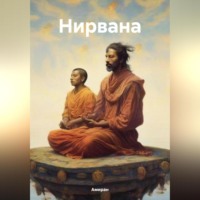 . Нирвана