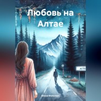 . Любовь на Алтае