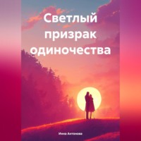 . Светлый призрак одиночества