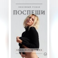 . Поспеши