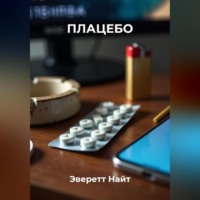 . Плацебо
