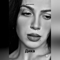 . Дика