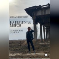. На перепутье миров. Акушерские заметки