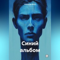 . Синий альбом