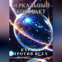 . Кхрахл против всех. Зеркальный контракт