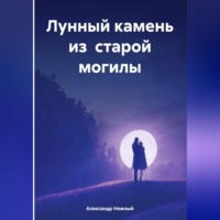 . Лунный камень из старой могилы