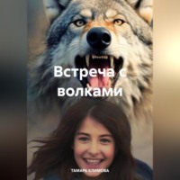 . Встреча с волками